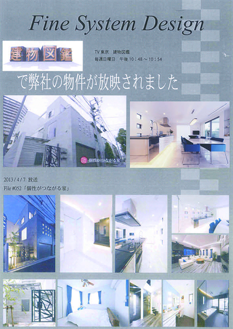 Tv放映物件のお知らせ Tv東京 建物図鑑 Fine System Design
