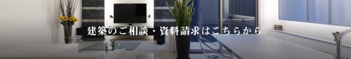 建築のご相談、資料請求はこちらから