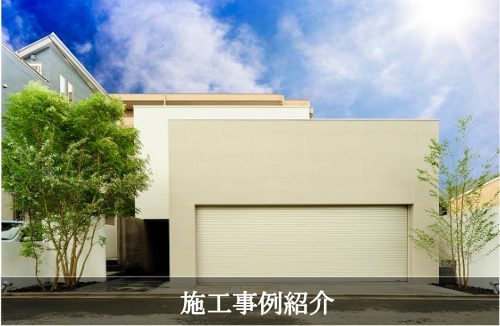 施工事例紹介