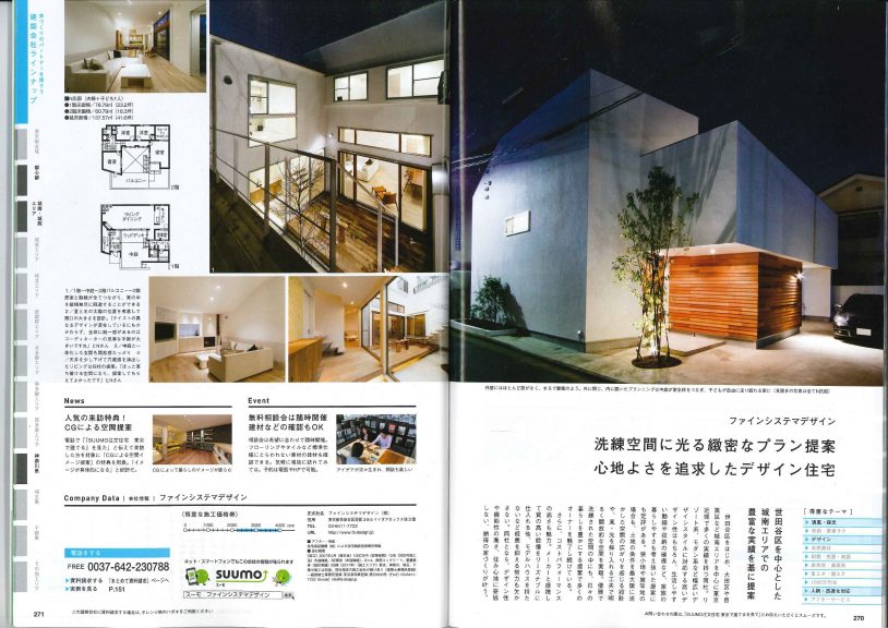 書籍掲載のお知らせ『SUUMO注文住宅 2019冬春号』 | Fine System Design